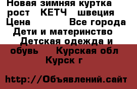 Новая зимняя куртка 104 рост.  КЕТЧ. (швеция) › Цена ­ 2 400 - Все города Дети и материнство » Детская одежда и обувь   . Курская обл.,Курск г.